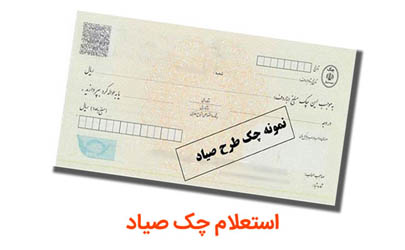 چند کلیک فاصله تا ثبت و استعلام چک صیادی در سامانه بانک ملی ایران