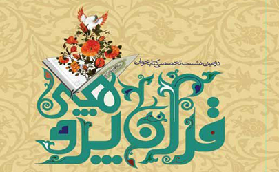 دومین نشست کتابخوان قرآن پژوهی برگزار می شود