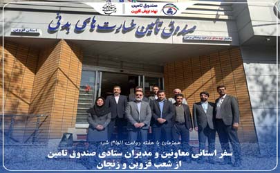 سفر استانی معاونین و مدیران ستادی صندوق تامین خسارت‌های بدنی از شعب قزوین و زنجان همزمان با هفته دولت 