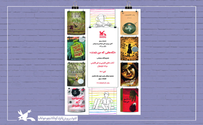 نمایشگاه منتخب کتاب‌های فارسی و غیرفارسی «برنده نوجوان» برگزار می‌شود