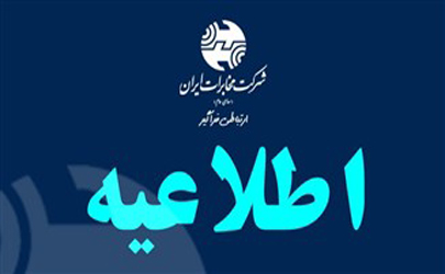 برقراری کامل اتصال اینترنت بین‌الملل برای تمامی مشترکین سرویس‌های خانگی و تجاری شرکت مخابرات ایران 