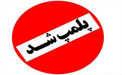 پلمپ مشاغل مزاحم منطقه21 در صورت عدم توجه به اخطارها
