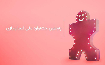 اعلام برنامه نشست‌ها و کارگاه‌های پنجمین جشنواره ملی اسباب‌بازی