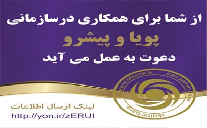 آگهی دعوت به همکاری بانک ایران زمین