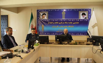 برگزاری نشست ستاد مرکزی شاهد و ایثارگردانشگاه جامع علمی کاربردی  