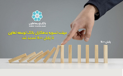 مهلت تسویه بدهکاران بانک توسعه تعاون تا پایان ۱۴۰۰ تمدید شد 