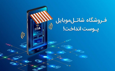 راه‌اندازی فروشگاه اینترنتی جدید شاتل‌موبایل