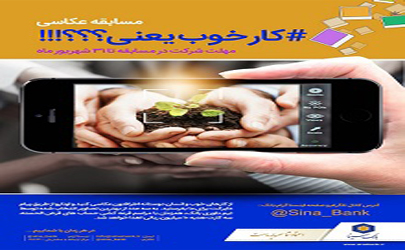 تمدید مسابقه عکاسی «کار خوب» بانک سینا