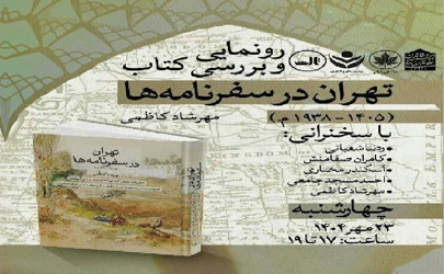 کتاب «تهران در سفرنامه‌ها» رونمایی شد/ 130 سفرنامه تاریخی در یک کتاب 