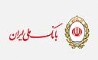 تغییر ساعت فعالیت واحدهای بانک ملی ایران 