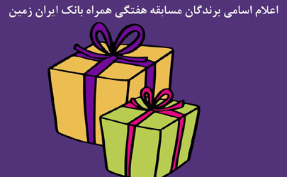 اعلام اسامی برندگان هفته پنجم قرعه کشی جشنواره همراه بانک ایران زمین