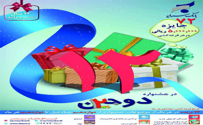 جشنواره دوجین بانک سرمایه؛ 72 برنده خوش شانس در هر ماه