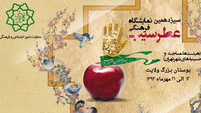 تهران از 12 تا 22 مهر میزبان نمایشگاه «عطر سیب» است/ اطلاعات تمامی تکایا و هیات ها در شهر تهران جمع آوری می شود