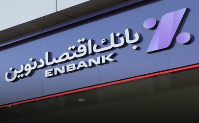 افتتاح شعبه آفریقا بانک اقتصادنوین در تهران