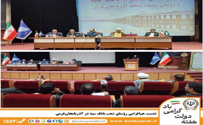 نشست هم‌افزایی رؤسای شعب بانک سپه در آذربایجان‌غربی