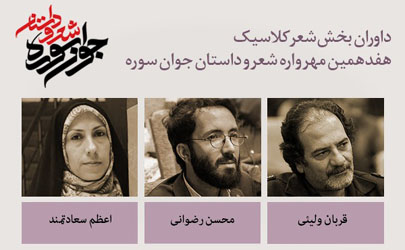 داوری بخش شعر کلاسیک مهرواره «جوان سوره» پایان یافت