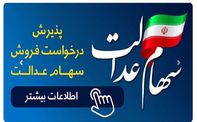 امکان فروش سهام عدالت تا سقف ۶۰ درصد در بانک رفاه کارگران