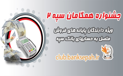 آغاز جشنواره همگامان سپه 2 ویژه پذیرندگان پایانه های فروش بانک سپه