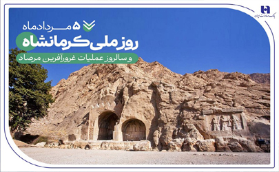 به بهانه 5 مرداد روز «عملیات مرصاد» و روز ملی «کرمانشاه» / خدمات بانک صادرات ایران در «گهواره تمدن»