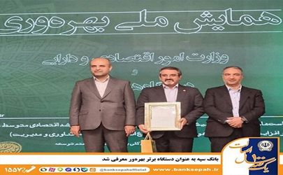 بانک سپه به عنوان دستگاه برتر بهره‌ور معرفی شد 