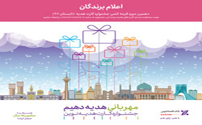 برندگان دهمين دوره جشنواره کارت هديه بانک اقتصادنوين معرفي شدند