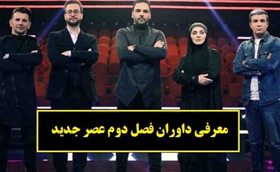 داوران فصل دوم «عصرجدید» معرفی شدند