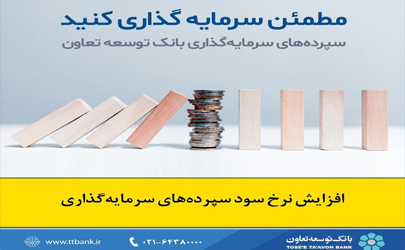 نرخ جدید سود سپرده در بانک توسعه تعاون اعلام شد