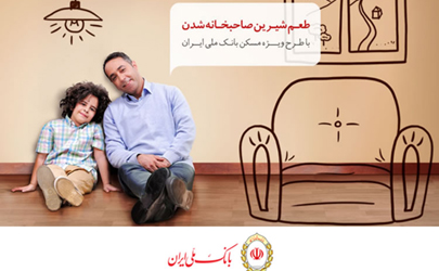 نخستین فقره از تسهیلات طرح ویژه مسکن بانک ملی ایران پرداخت شد