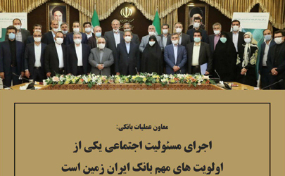 اجرای مسئولیت اجتماعی یکی از اولویت های مهم بانک ایران زمین است 