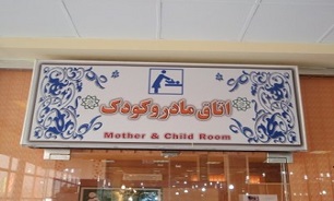 ششمين اتاق مادر و کودک در ايستگاه عبدل آباد متروی تهران افتتاح شد
