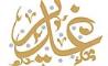 اهدا جوایز جشنواره هنری غدیر در آستانه عید غدیر 