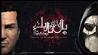 بال‌های تاریک سینمایی‌ترین بازی ویدئویی ایرانی رونمایی می‌شود