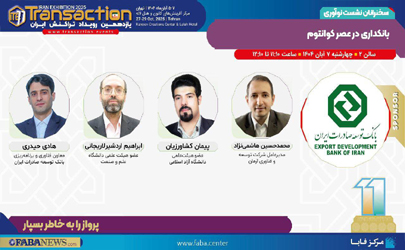 برگزاری نشست «بانکداری در عصر کوانتوم» توسط بانک توسعه صادرات ایران در یازدهمین رویداد تراکنش