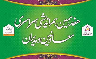 برگزاری هفدهمین هم اندیشی سراسری معاونین و مدیران موسسه اعتباری کوثر  