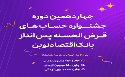 آغاز چهاردهمین دوره جشنواره حساب‌های قرض‌الحسنه پس‌انداز ریالی بانک اقتصادنوین