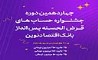 آغاز چهاردهمین دوره جشنواره حساب‌های قرض‌الحسنه پس‌انداز ریالی بانک اقتصادنوین
