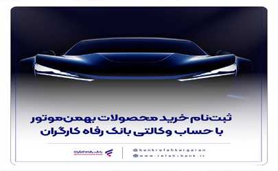 ثبت‌نام خرید محصولات بهمن‌موتور با حساب وکالتی بانک رفاه کارگران