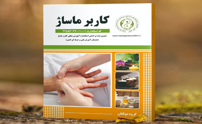 کتاب مرجع کاربرماساژ در هتل المپیک تهران رونمایی شد