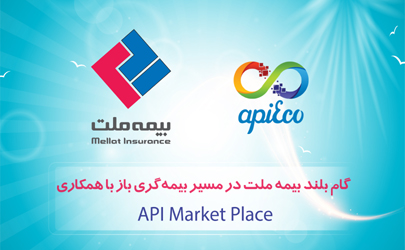 گام بلند بیمه ملت در مسیر بیمه‌گری باز با همکاری API Market Placeها