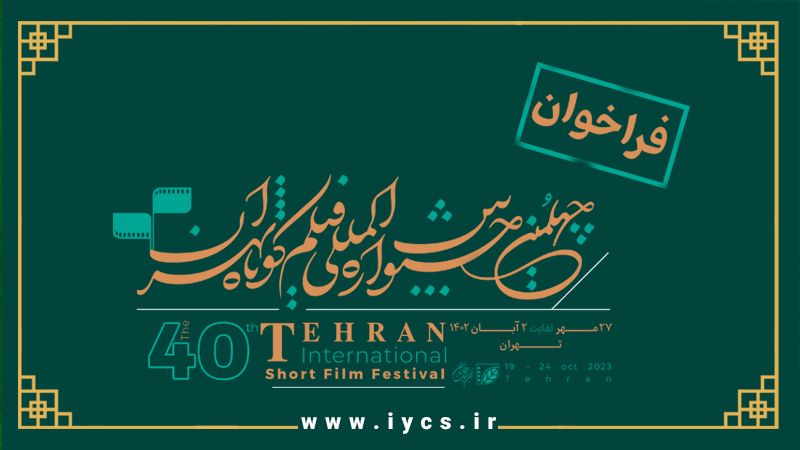 جشنواره بین‌المللی فیلم کوتاه تهران؛ آینه‌ همه ایران 