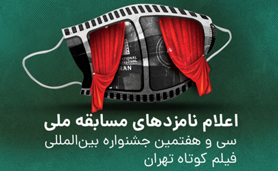 اعلام نامزدهای مسابقه ملی سی و هفتمین جشنواره بین‌المللی فیلم کوتاه تهران
