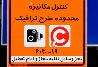 تمدید یک هفته‌ای عدم اجرای طرح‌های ترافیکی در تهران