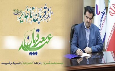 پیام تبریک مدیرعامل بانک رفاه کارگران به مناسبت فرا رسیدن عید سعید قربان