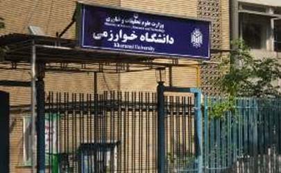 گردهمایی دانش آموختگان قدیمی ترین دانشگاه کشور(خوارزمی) برگزار می شود
