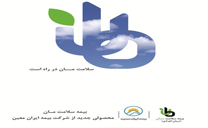 بیمه ایران معین از طرح «بیمه سلامت مان» رونمایی کرد