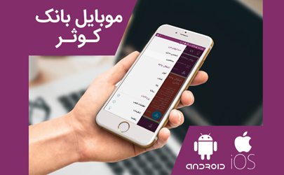 مشتری هر بانکی هستید؛ موبایل بانک کوثر 