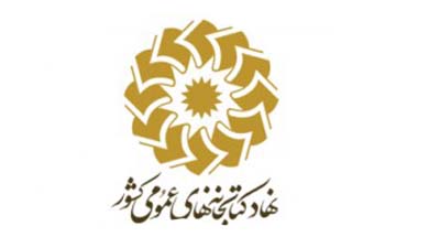 عدم حضور نهاد دربیست و نهمین نمایشگاه بین‌المللی کتاب تهران