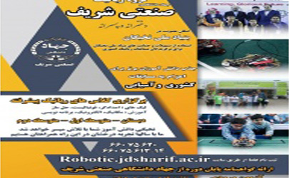 آغاز ثبت نام در آزمون ورودی گروه رباتیک دانش‌آموزی جهاد دانشگاهی صنعتی شریف