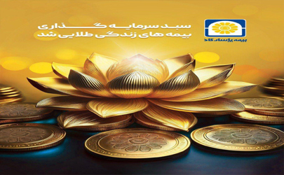 خدمتی جدید از بیمه پاسارگاد 