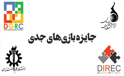 فراخوان شرکت در مسابقه «جایزه بازی‌های جدی» منتشر شد
